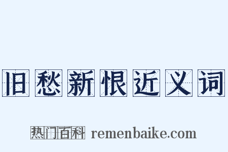 旧愁新恨近义词是什么意思的图片